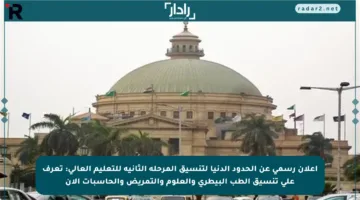 إعلان رسمي عن الحدود الدنيا لتنسيق المرحلة الثانية للتعليم العالي: تعرف على تنسيق الطب البيطري والعلوم والتمريض والحاسبات الآن